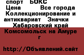 2.1) спорт : БОКС : USA  ABF › Цена ­ 600 - Все города Коллекционирование и антиквариат » Значки   . Хабаровский край,Комсомольск-на-Амуре г.